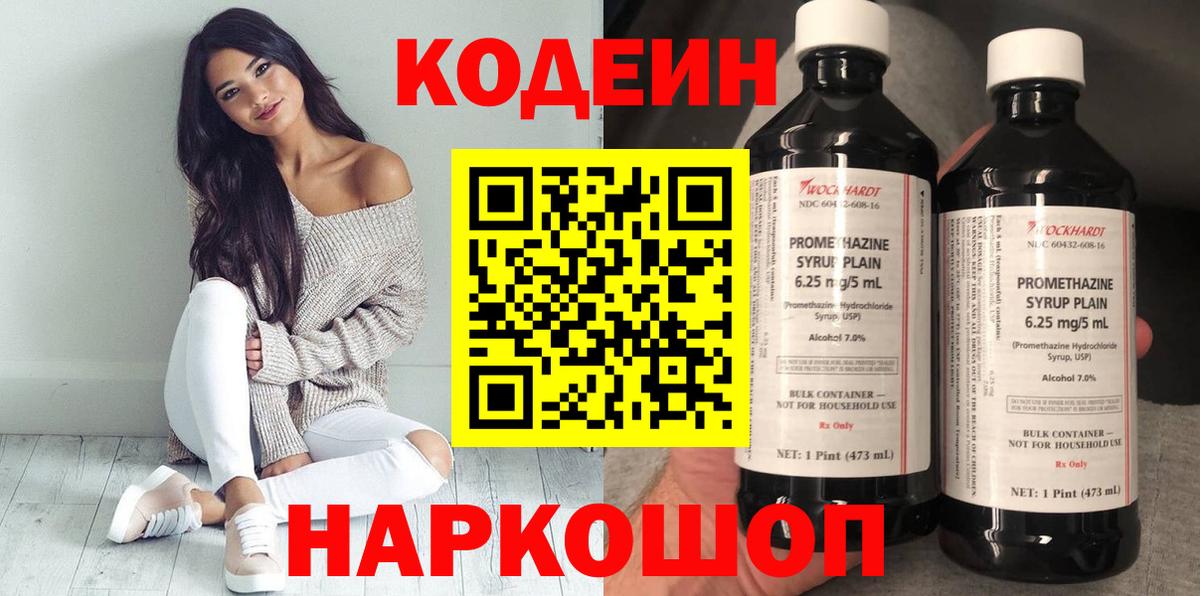 Codein напиток Lean (лин) Коряжма